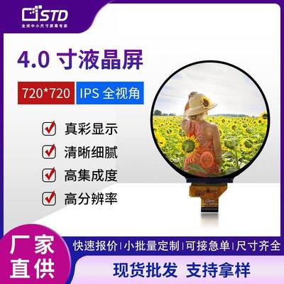 4.0寸lcd液晶显示屏MIPI接口720*720屏幕彩屏圆形屏tft液晶屏模组