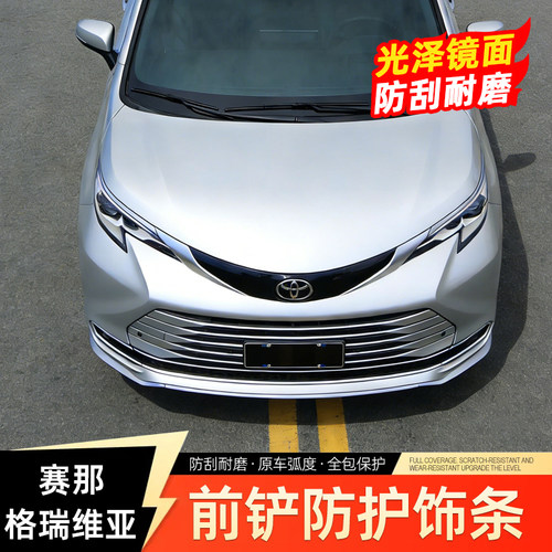 丰田赛那格瑞维亚前铲饰条