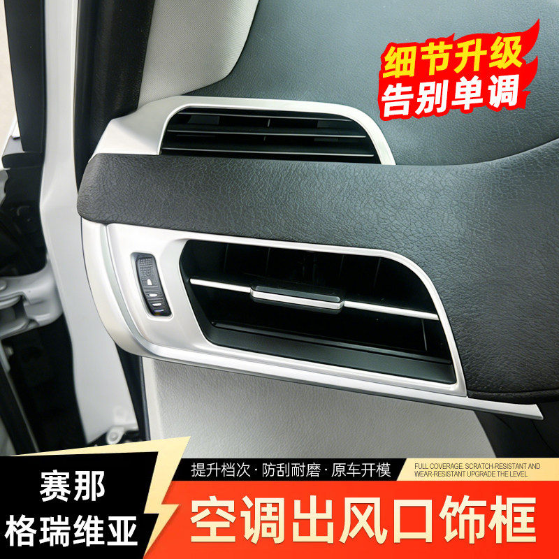 适用于丰田塞纳仪表台空调出风口饰条格瑞维亚改装件赛那亮条用品