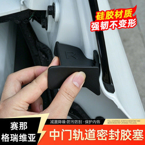 赛那格瑞维亚中门滑道密封胶