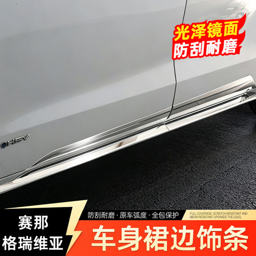 丰田赛那格瑞维亚防刮侧裙饰条