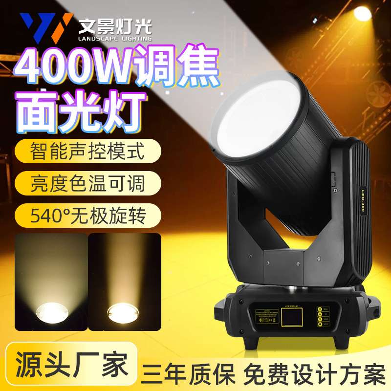 文景400W调焦摇头面光灯200wcob补光灯CTO酒吧婚礼宴会厅舞台灯光