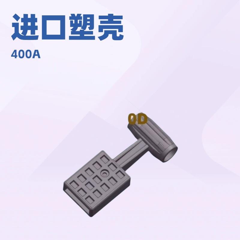 DZ20塑壳断路器空开400 630 800 1250加长把手助力省力手柄套拉手