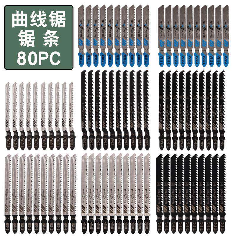 曲线锯条80件套 80PC金属细齿中齿锯片 铝用木工锯条组合套装