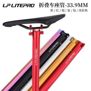 LP Litepro折叠自行车坐管33.9*600MMM座杆小轮车铝合金超轻座管