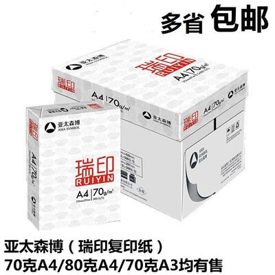 亚太森博瑞印80gA4打印纸70gA4复印纸瑞印70克A3草稿发江浙沪皖