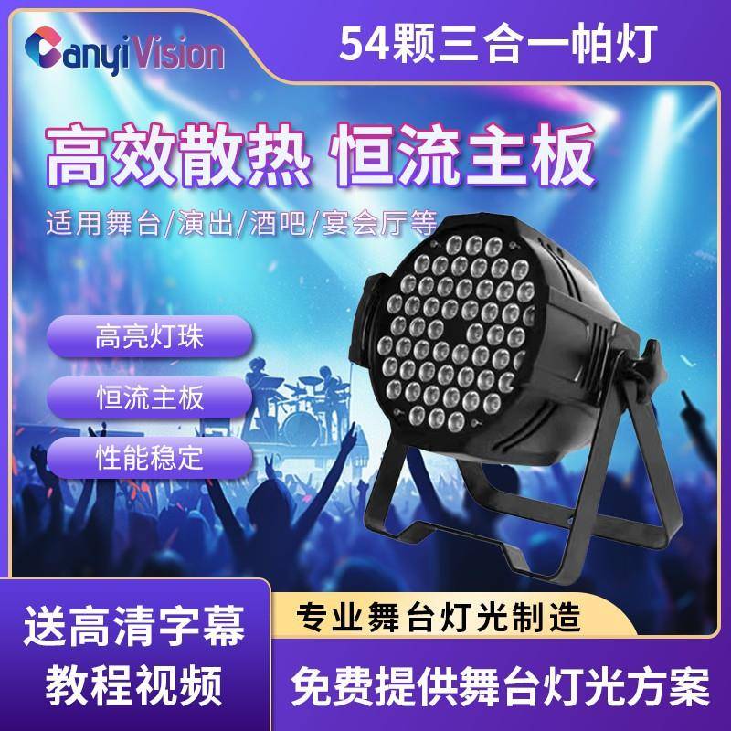 54颗3w帕灯全彩led染色灯婚庆舞蹈室七彩补光氛围灯酒吧舞台灯光