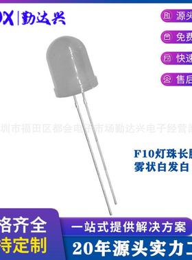 F10/10mm灯珠雾状白发白雾状白灯白光长脚LED直插发光二极管灯泡