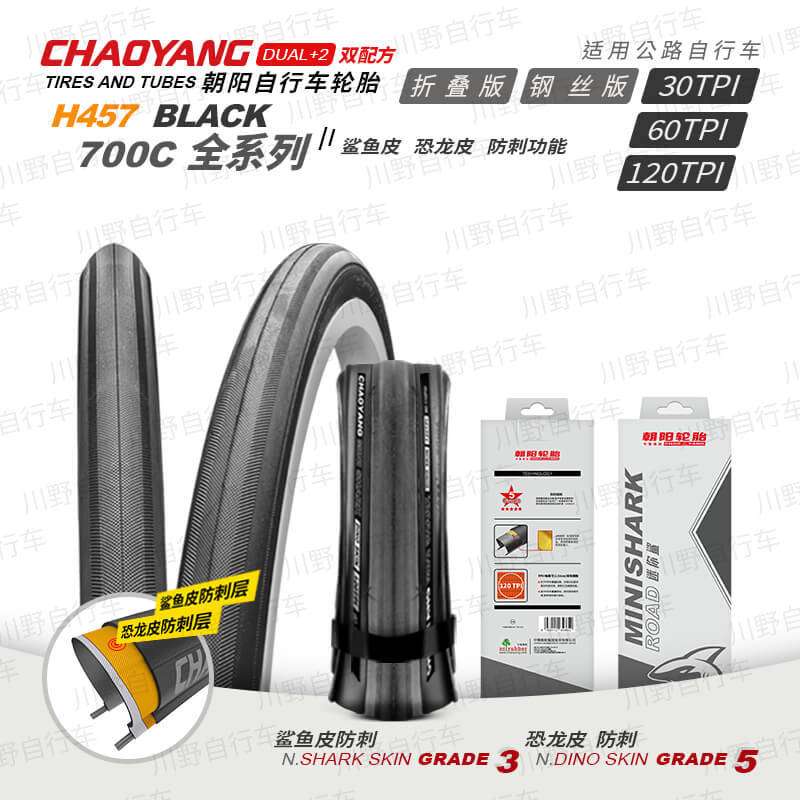 朝阳H457公路车轮胎自行车外胎鲨鱼皮恐龙皮防刺700C*23 25 28C