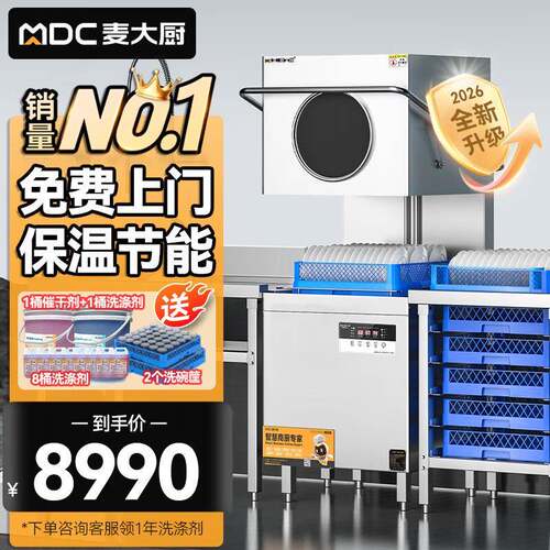 麦大厨洗碗机商用饭店食堂大型餐厅自动刷碗清洗机揭盖式系列XXA1