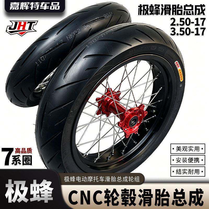 极蜂电动越野改装轮毂总成7系前后滑胎圈2.50X17+3.50X17轮组