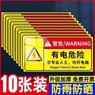 有电危险警示贴配电箱安全用电标识当心触电标识贴纸高温危险警示