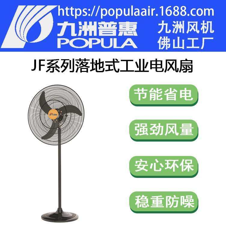 JF-750mm 挂墙九洲普惠工业电风扇功率0.26kw风量15500CMH