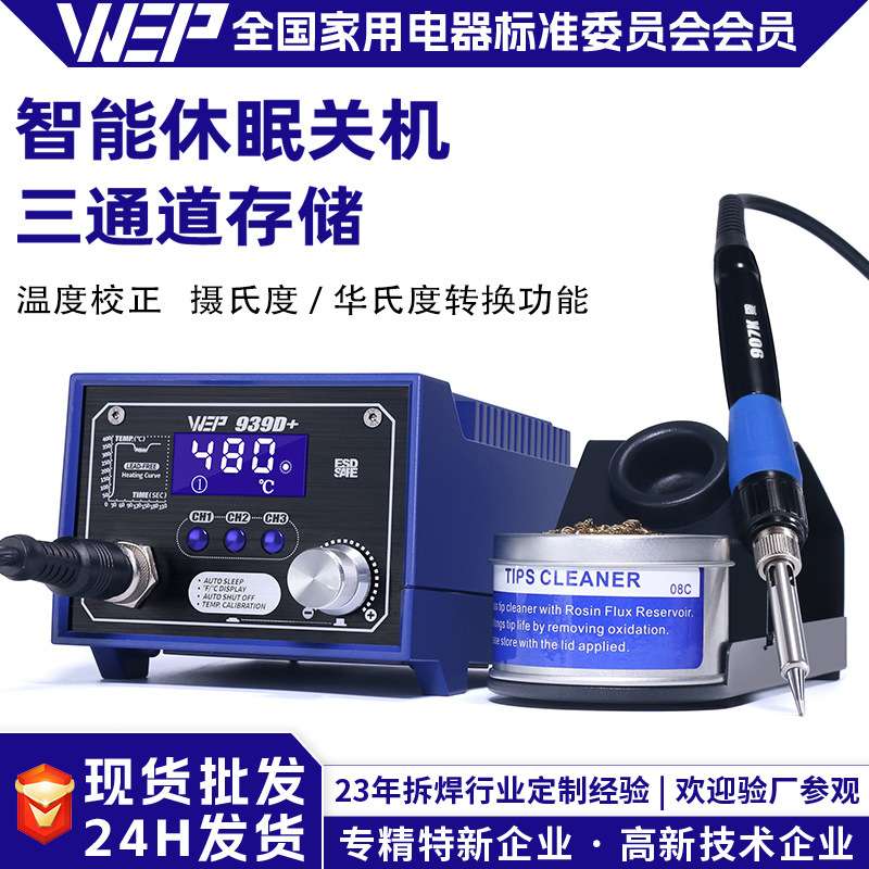 WEP-939D+无铅电焊台 75W大功率焊台数显恒温焊台 维修工具电烙铁