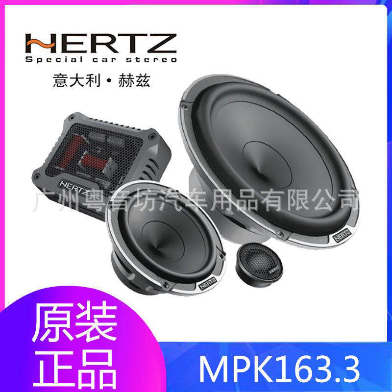 意大利赫兹MPK165.3两分频MPK163.3 三分频6.5寸中音低音音响喇叭