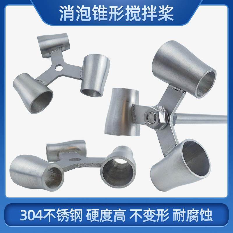 实验室搅拌叶片电动搅拌器配件仪器杆消泡锥形搅拌桨叶轮杯式锥形