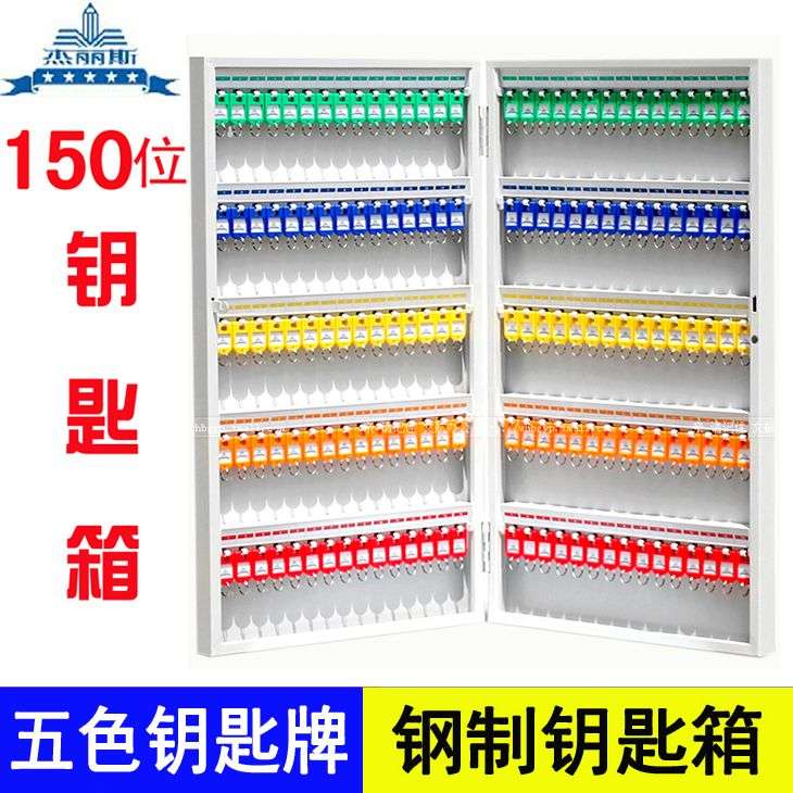 杰丽斯150位钢制钥匙箱8707钥匙柜壁挂式钥匙盒钥匙管理箱锁匙箱