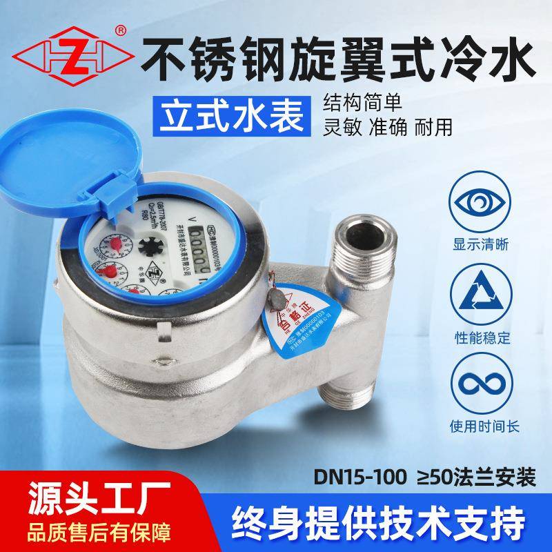 DN15-2寸立式水表家用不锈钢卫生级下进上出国标竖装冷热水表