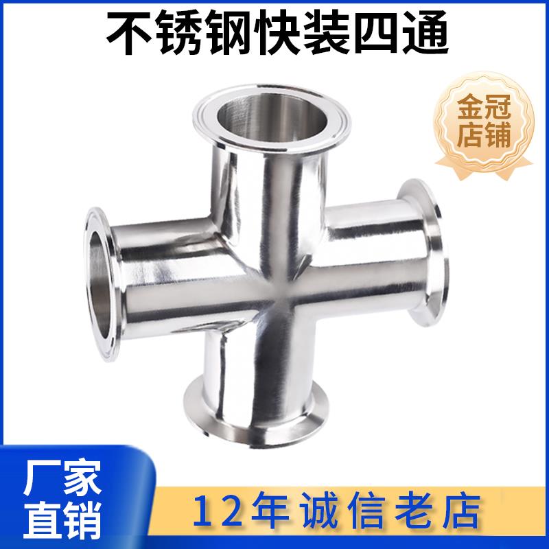 卫生级快装四通等径快开十字接头304不锈钢卡箍式卡盘四通管