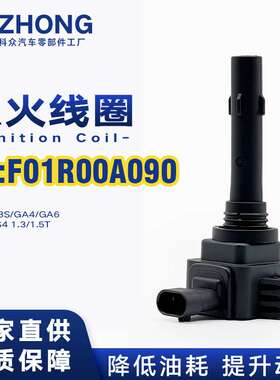 点火线圈F01R00A090适用传祺GA3SGA4GA6GS3GS4