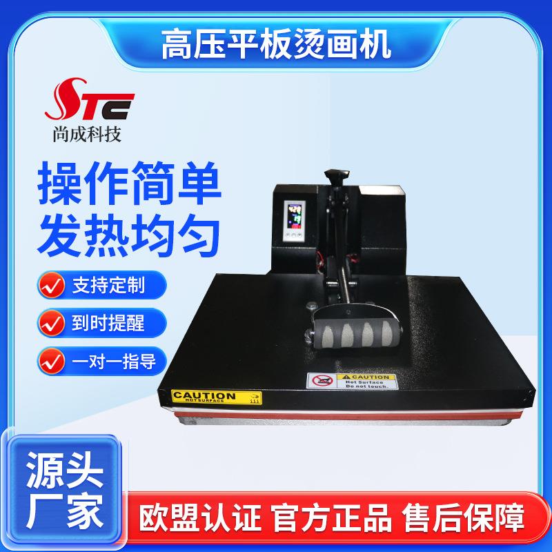 尚成STC-SD09高压平板烫画机服装T恤面料40x50手动热转印烫画机
