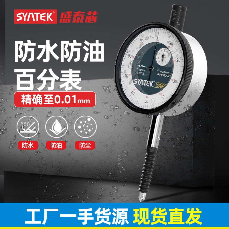 syntek防水百分表一套防油防尘指示表高精度百分灵敏测深度表