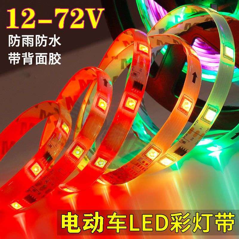 LED12V48V伏防水七彩跑马灯60V72V餐车电动小吃三轮车摆摊彩灯带