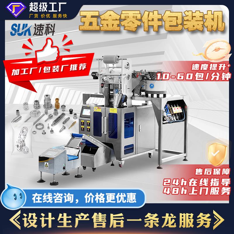 全自动五金配件包装机螺母铜圈多盘点数分装机爆炸螺丝立式包装机