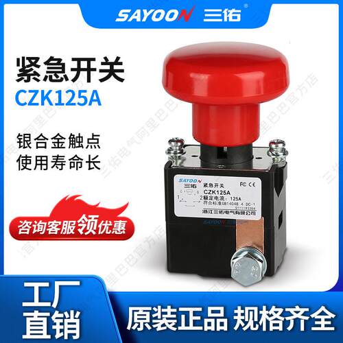 SAYOON三佑 紧急开关CZK125A ED125 250 300 电镀电源 三佑电气