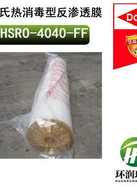 陶氏热消毒型反渗透膜HSRO-4040-FF 热消毒高脱盐RO反渗透膜元件