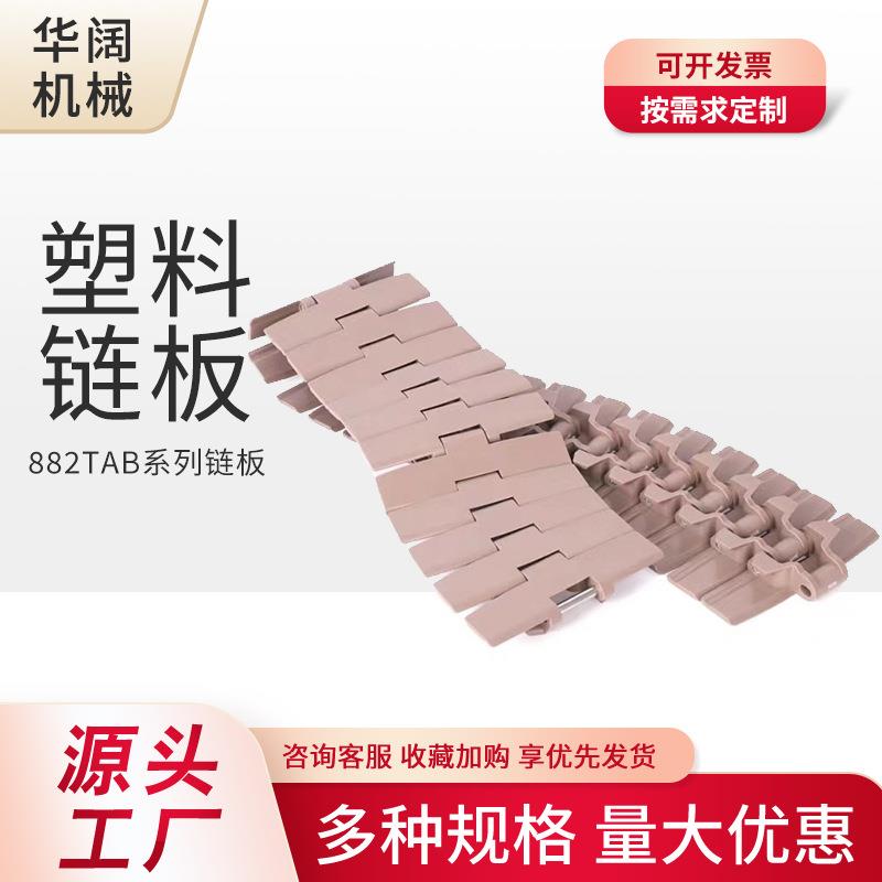 880TAB/882TAB POM转弯输送链板塑料链板塑钢平顶链输送带流水线
