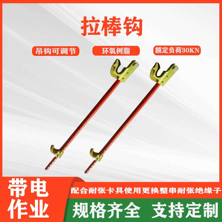 电力高压绝缘提线钩更换整串耐张绝缘子拉棒钩可调式绝缘吊钩