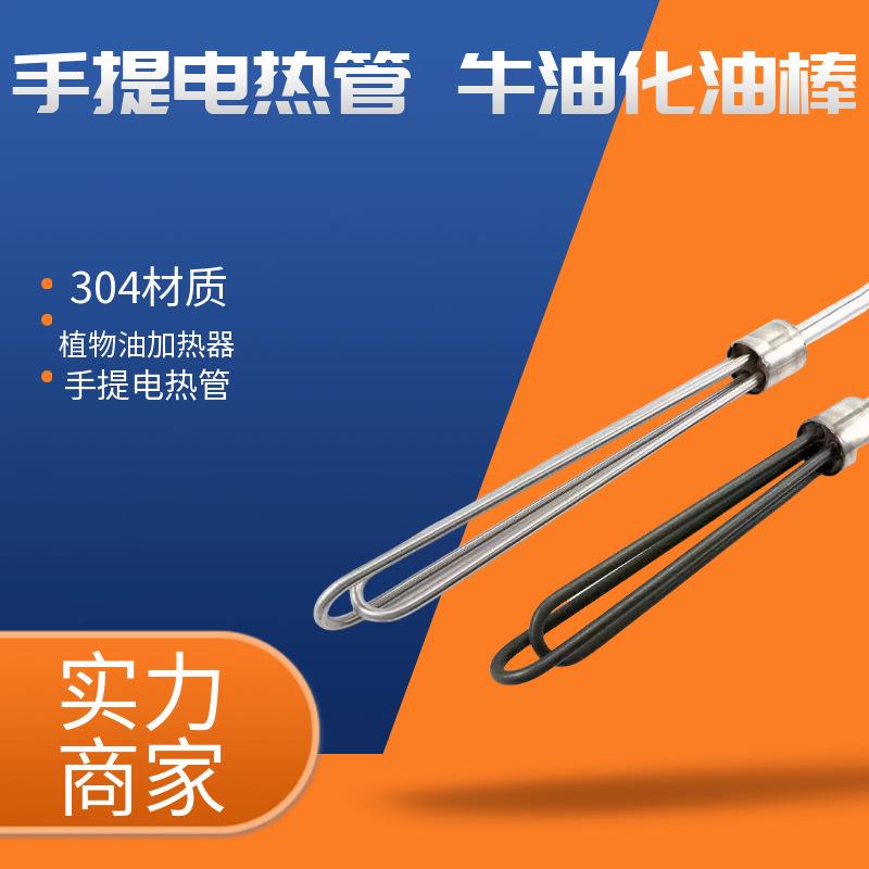 植物油加热器 手提电热管 牛油化油棒 油桶加热棒220V3KW 380V5K
