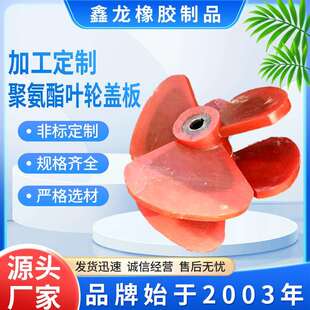 加工多槽浮选机聚氨酯叶轮盖板砂浆泵叶轮矿用浮选机叶轮盖板厂家