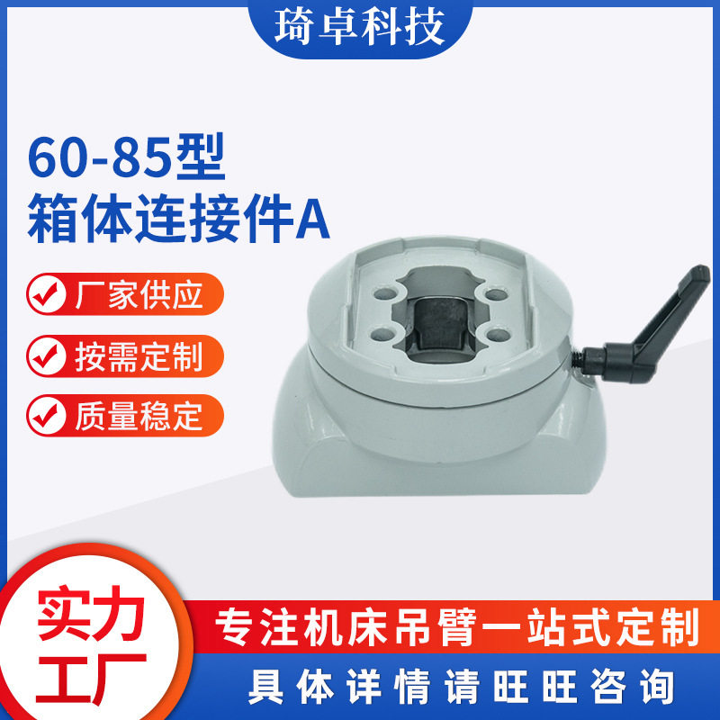 60-85型箱体连接件A中型悬臂组件机床悬臂控制箱配件连接件