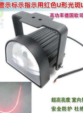 18W40W高亮叉车工程车重型机械安全警示标示指示红色U形光斑LED灯