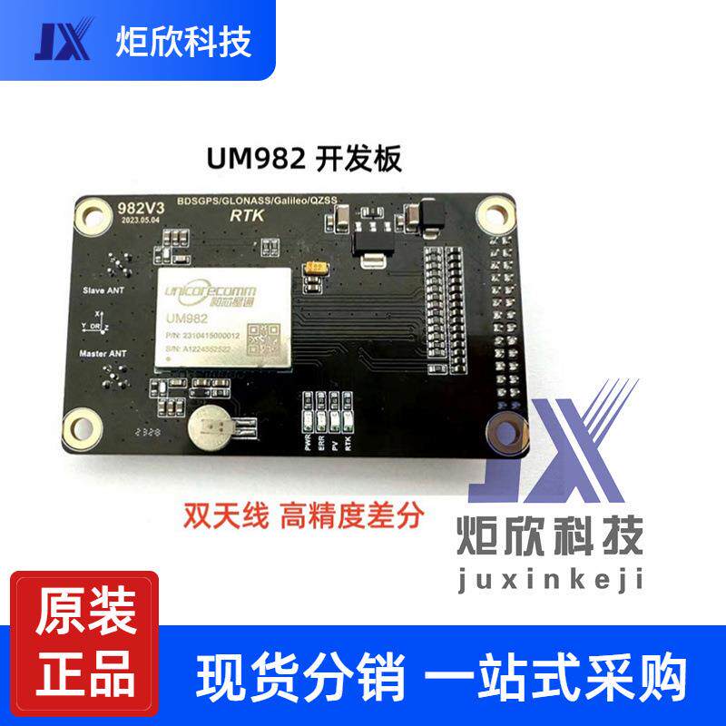 和芯星通UM982板卡 全频段 高精度 差分定向定位 GNSS 基站流动站