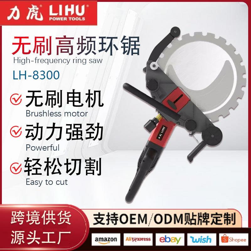 跨境力虎LH-8300高频环锯无刷切墙机手持大功率混凝土多功能红砖