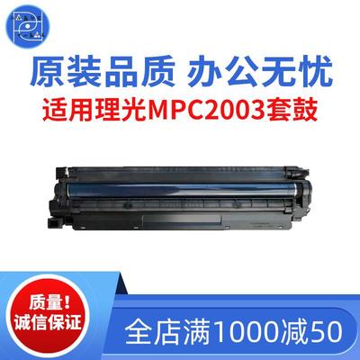 适用理光MPC2003 C2011套鼓 C2503感光鼓组件 C2110原装品质套鼓
