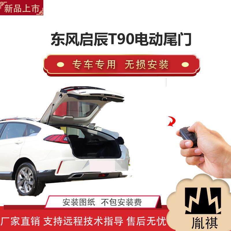 胤祺适用东风启辰T90电动尾门改装一脚踢汽车用品厂家直销无损安Z