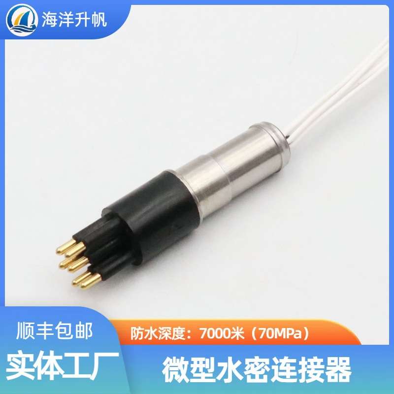 海洋升帆 深水水密连接器 圆形橡胶6芯压力平衡充油 PBOF性能稳定
