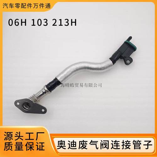 06H103213G 06H103213H适用进口A5A6A8Q5A4L通风管废气管真空管道