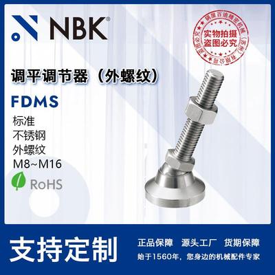 NBK FDMS调平调节器不锈钢制外螺纹标准件 M8~M16 机械厂家
