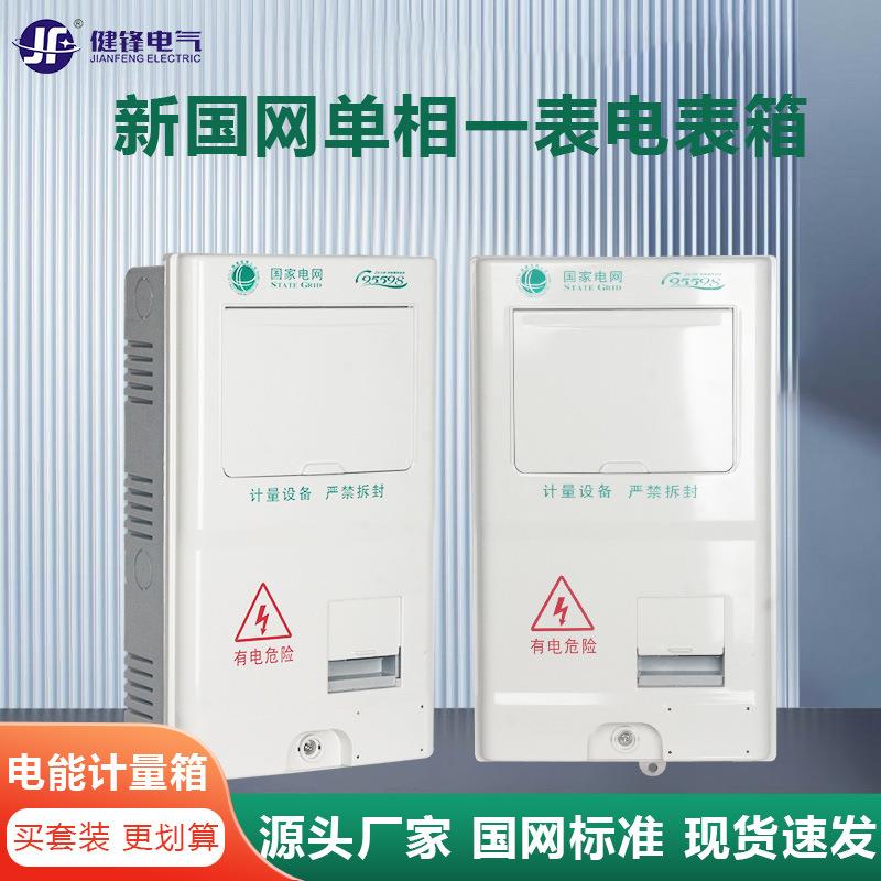 新国网SMC单相一表电表箱户外防水防尘非金属1户电能计量箱