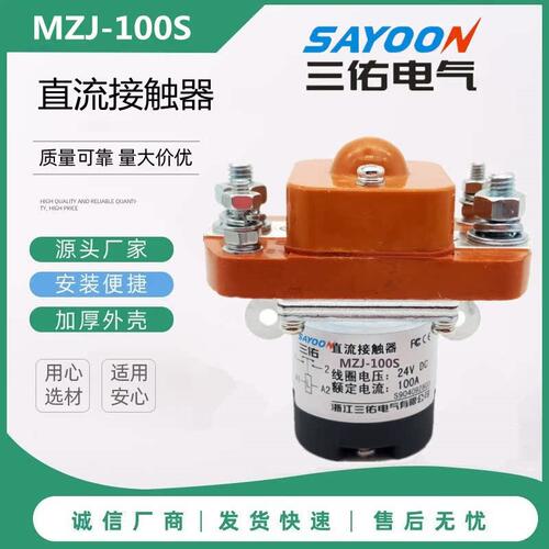 MZJ-100S 200S 400S 600S三佑直流接触器DC12V24V36V48V