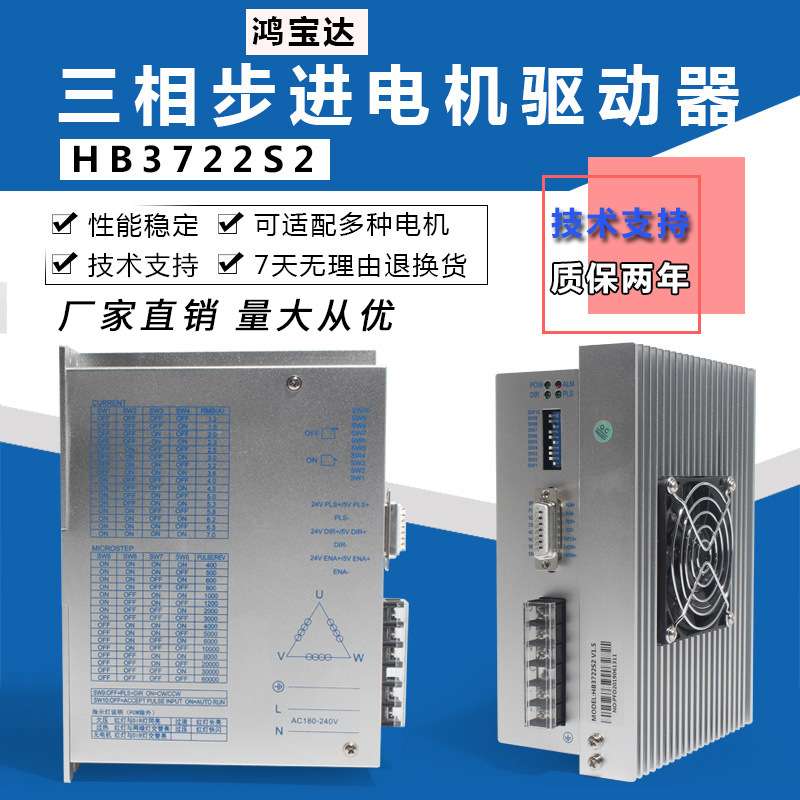 鸿宝达DSP数字式三相110 130步进电机驱动器HB3722S2 单相220V 7A