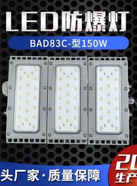 LED防爆灯BAD83C-型150W防爆模组式泛光灯防爆路灯防爆照明灯