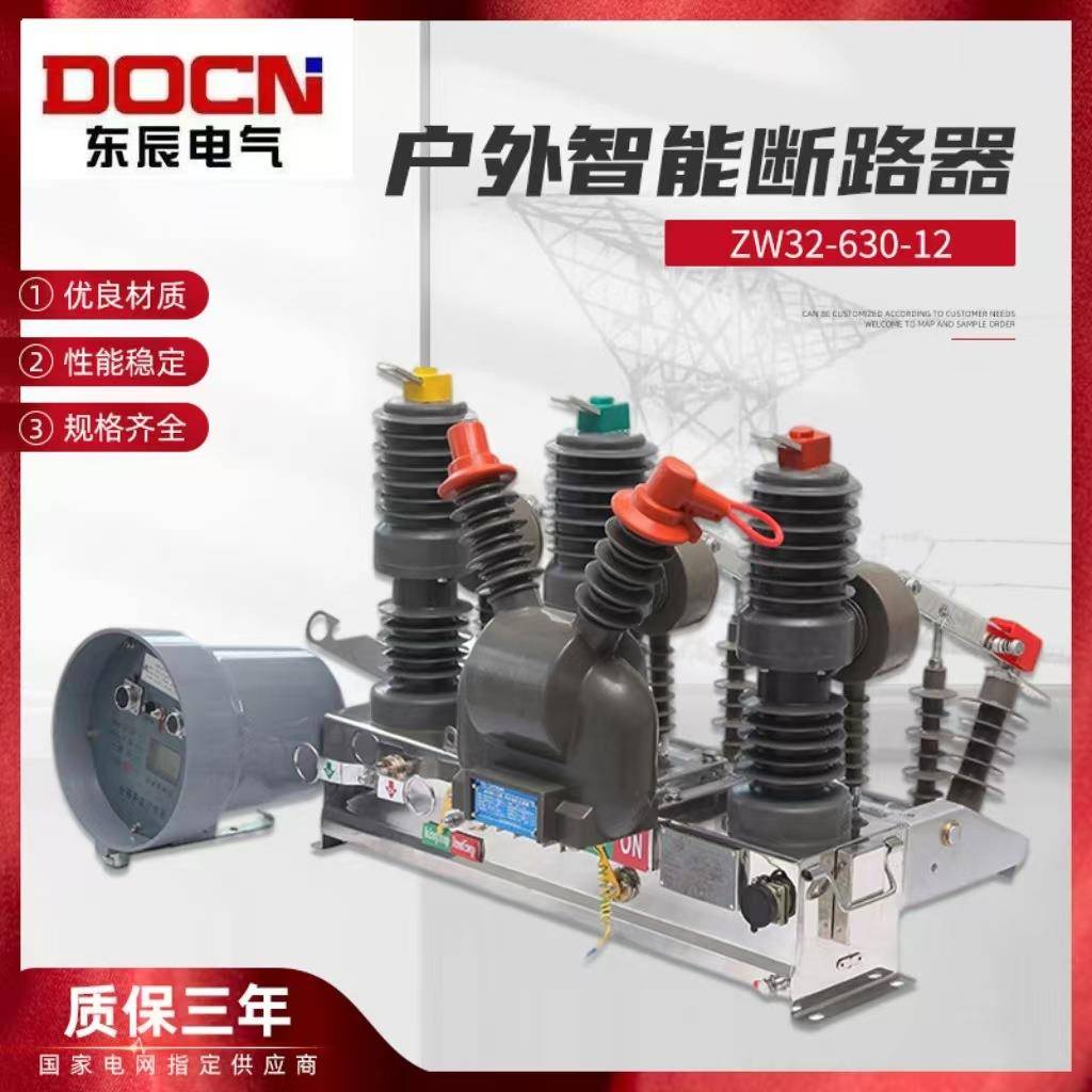 ZW32-12/630A智能高压真空断路器看门狗10KV户外柱上高压隔离刀闸