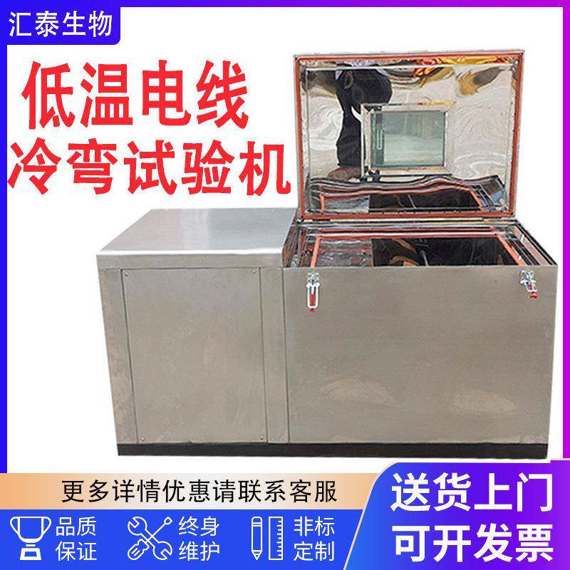 低温冷弯测试机不锈钢低温电线电缆冷绕试验机线材冷弯试验机