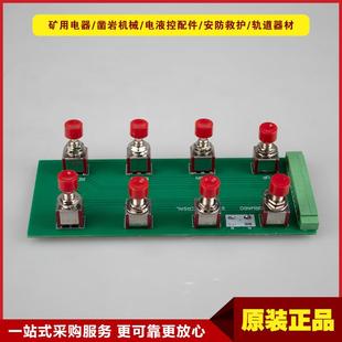 按钮总成QJZ-SW-Ver4山西际安原厂按钮板